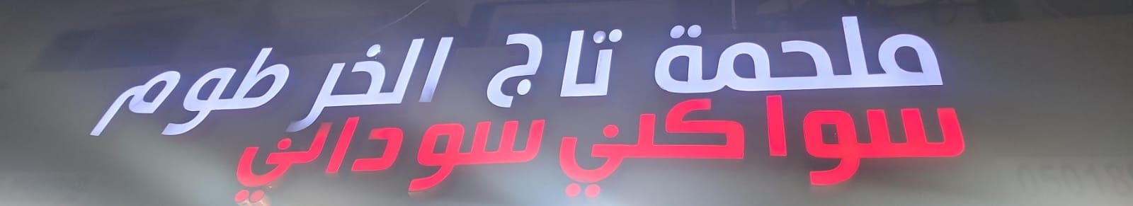 ملحمة تاج الخرطوم سواكني سوداني