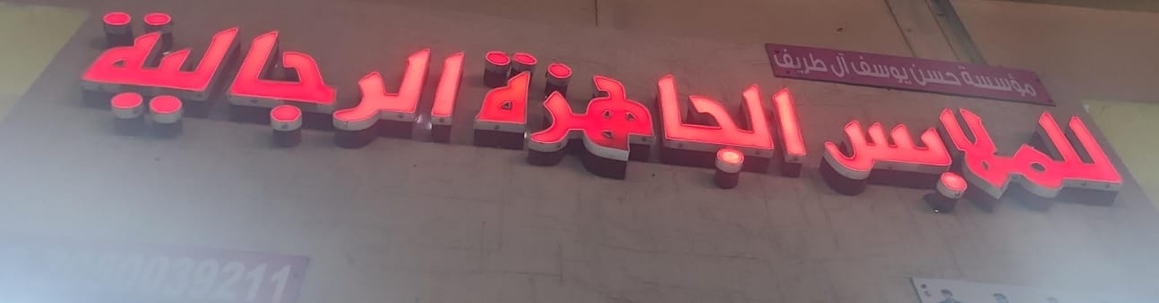 مؤسسة حسن يوسف آل طريف للملابس الجاهزة الرجالية