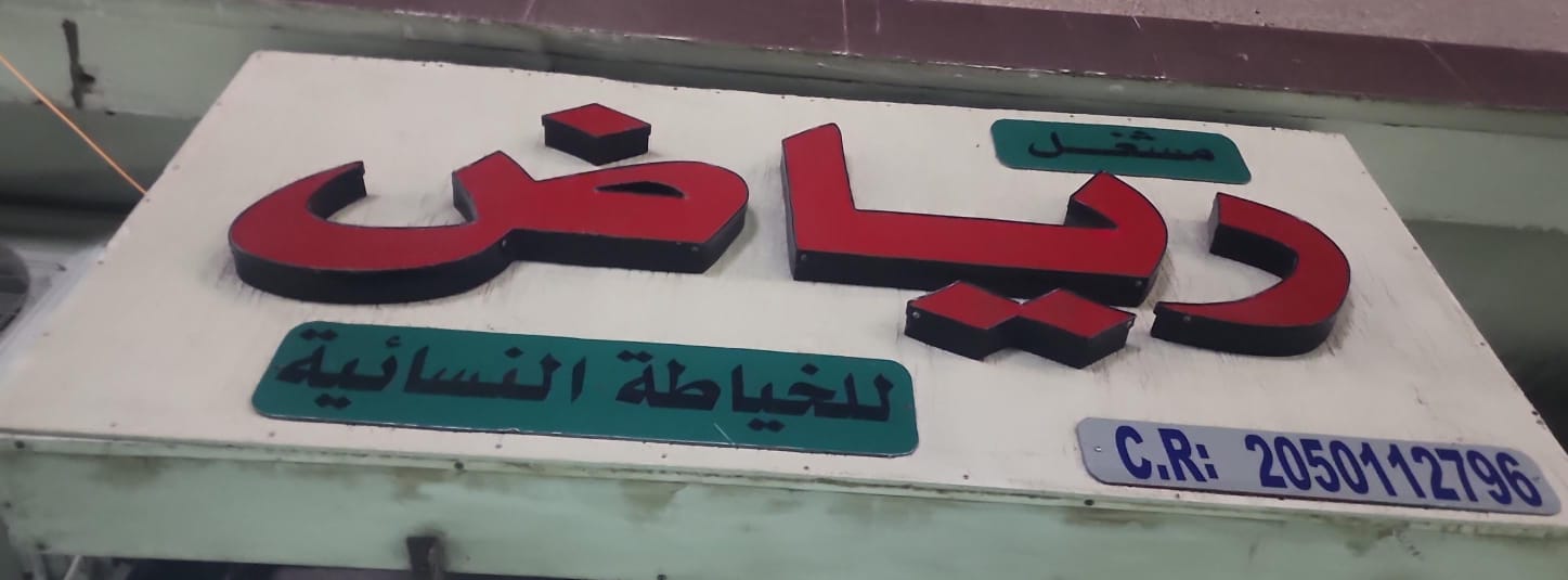 مشغل رياض للخياطة النسائية