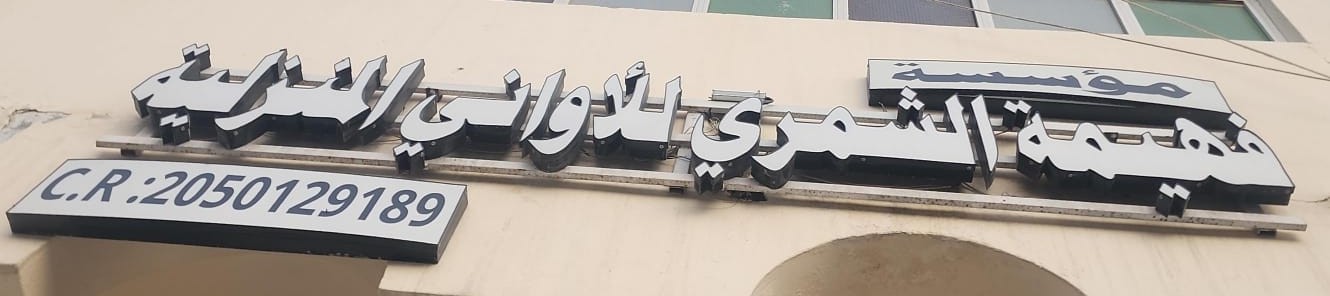 مؤسسة فهيمة الشمري للأواني المنزلية