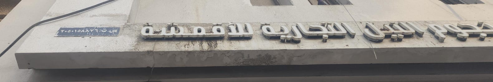 نجوم النيل التجارية للأقمشة