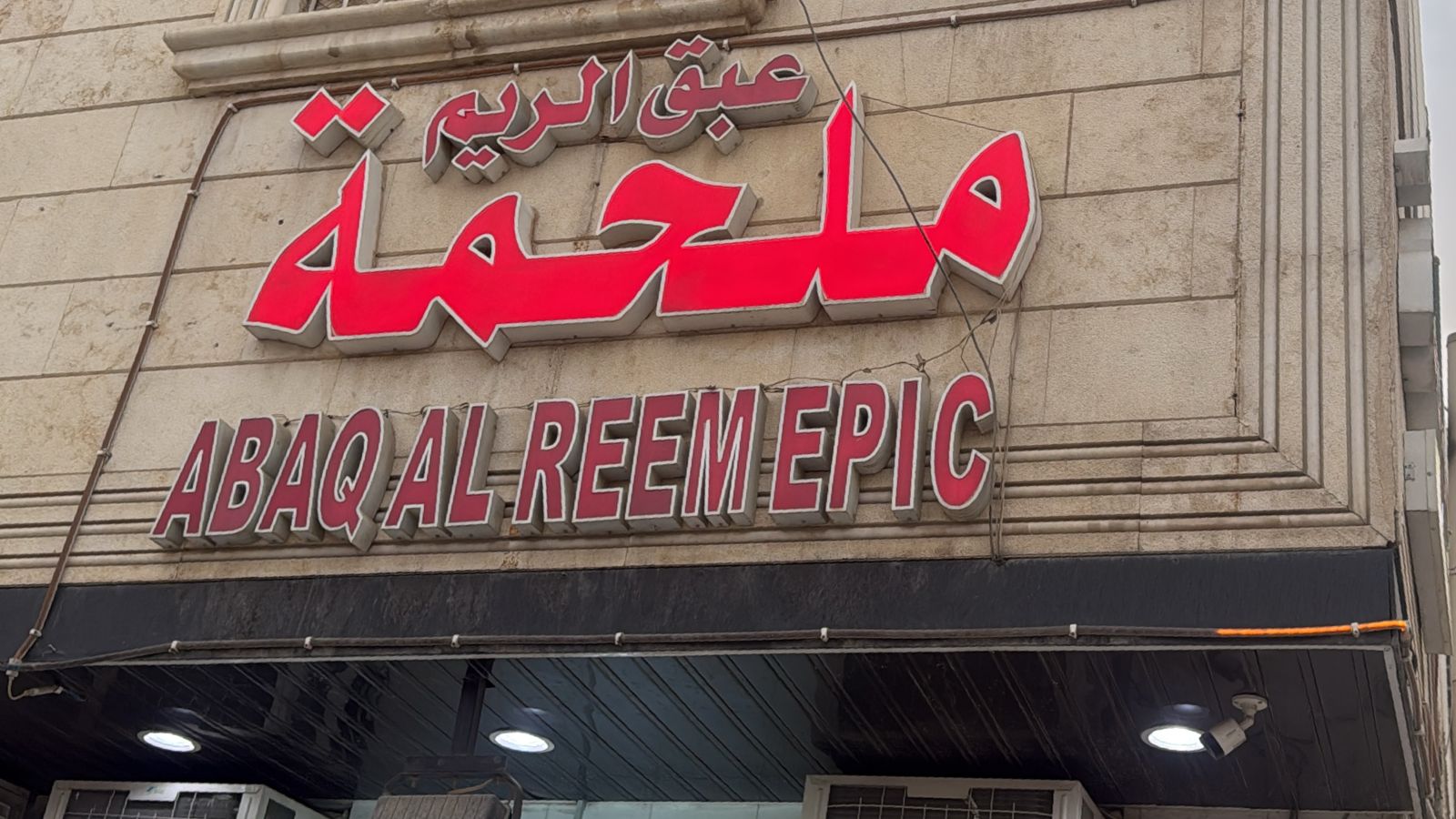 ملحمة عبق الريم