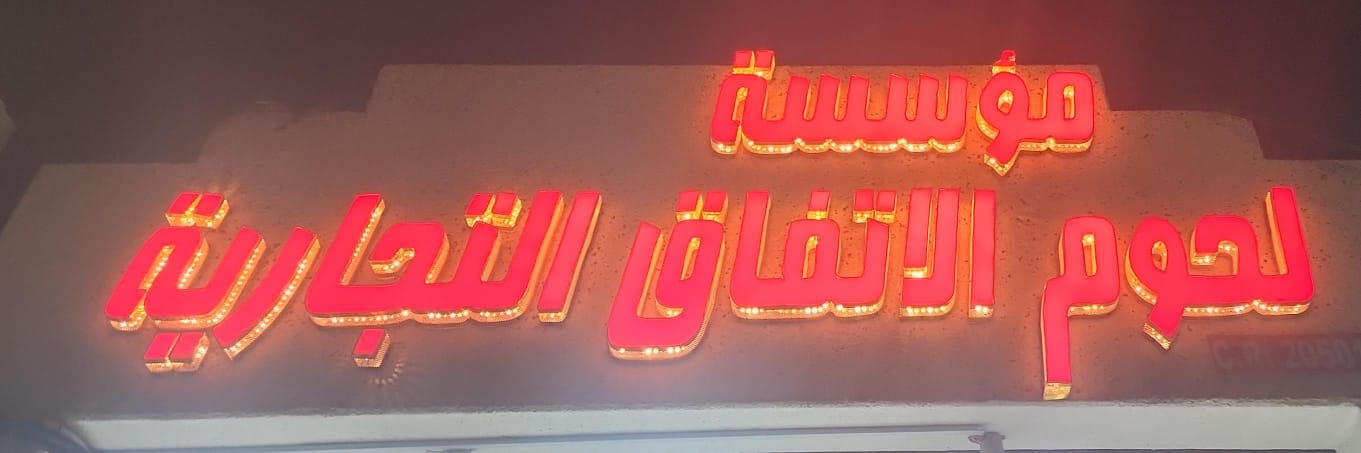 مؤسسة لحوم الاتفاق  التجارية