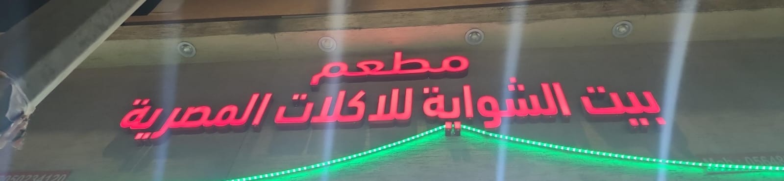 مطعم بيت الشواية للاكلات المصرية