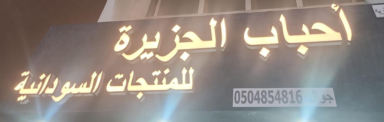 أحباب الجزيرة للمنتجات السودانية