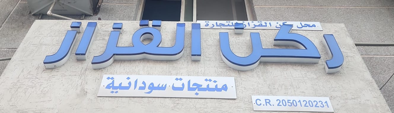 ركن القزاز منتجات سودانية