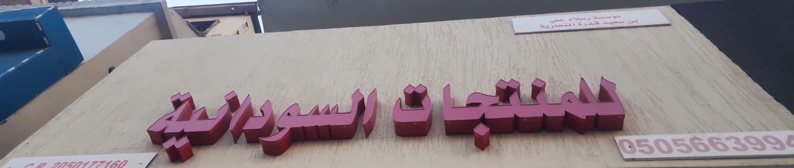 مؤسسة رسبلاء علي بن سعيد قدرة التجارية للمنتجات السودانية