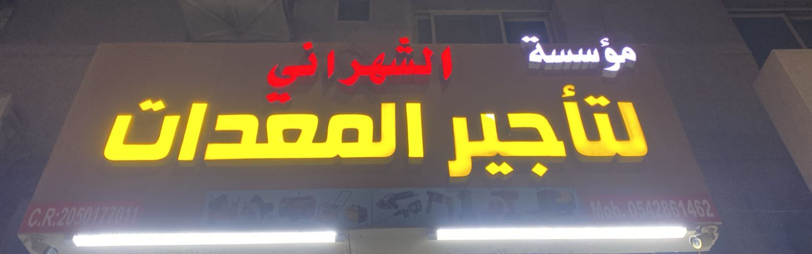 مؤسسة الشهراني لتأجير المعدات