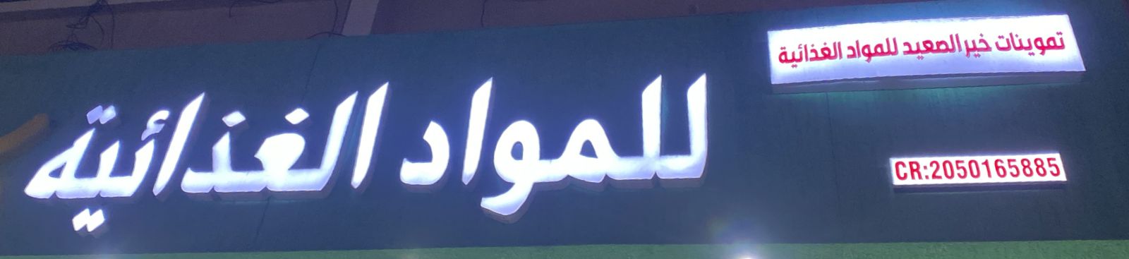 تموينات خير الصعيد للمواد الغذائية