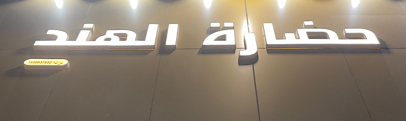 حضارة الهند