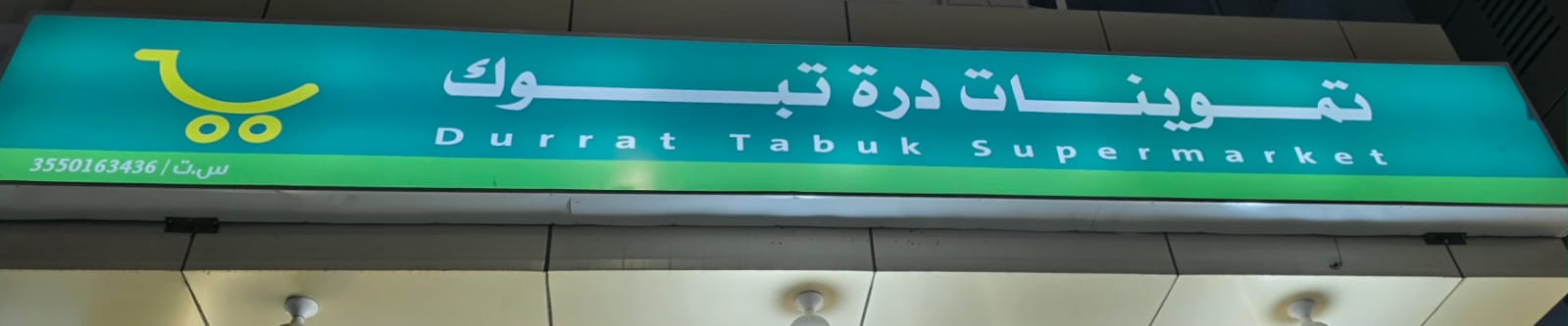 تموينات درة تبوك