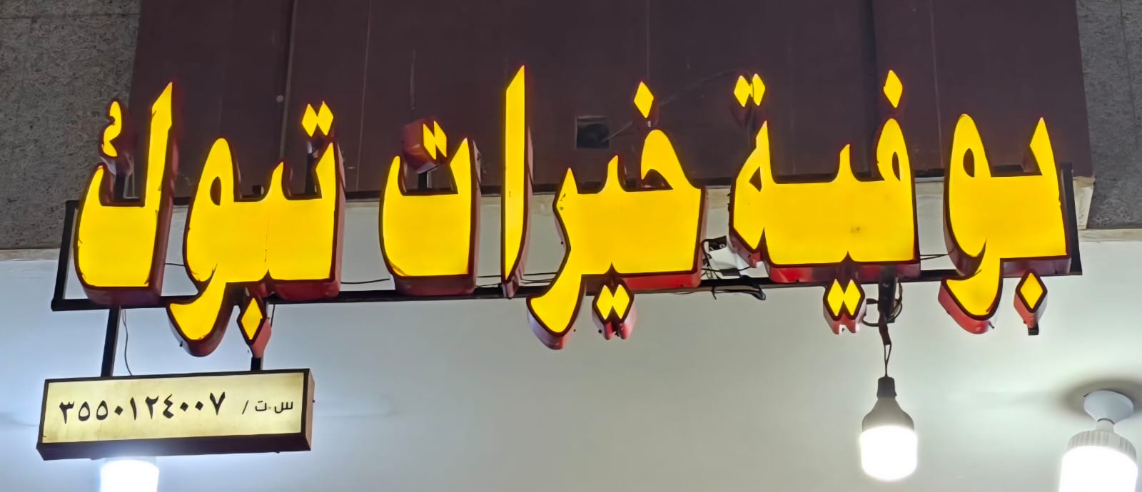 بوفية خيرات تبوك