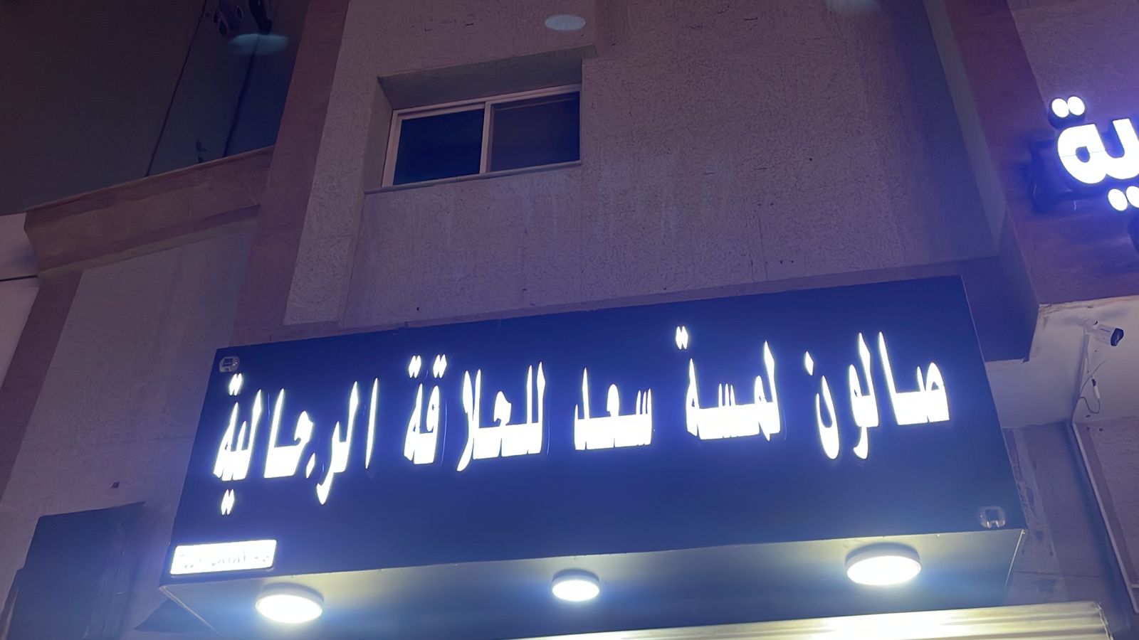 صالون لمسة سعد للحلاقة الرجالية