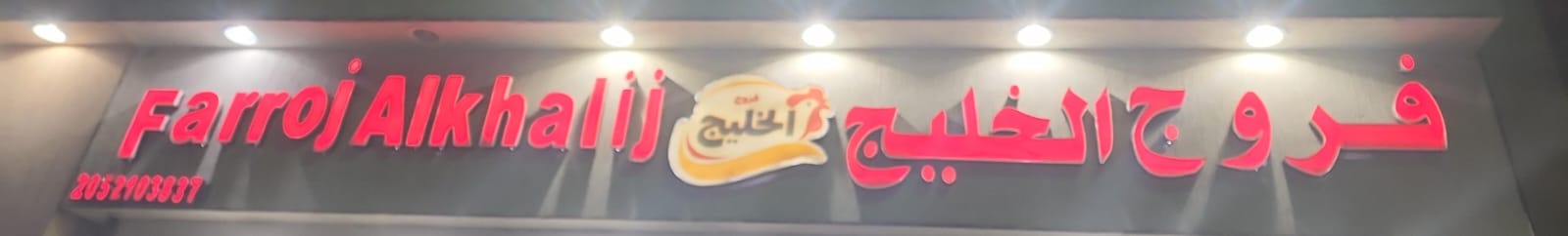 فروج الخليج