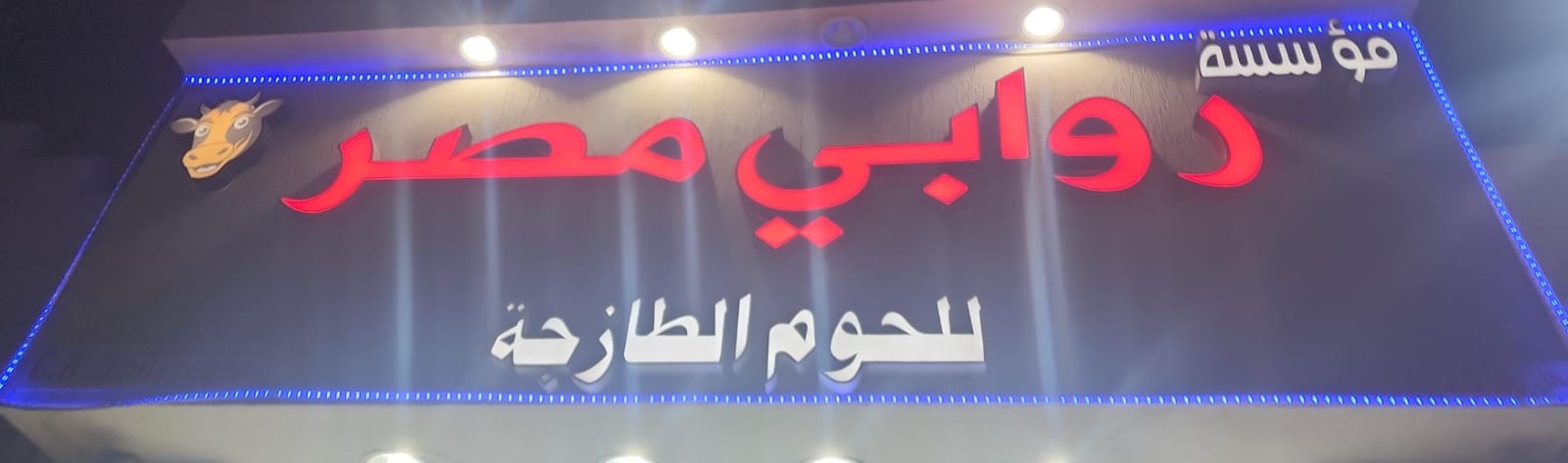 مؤسسة روابي مصر للحوم الطازجة