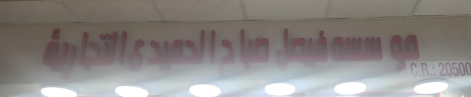 موسسه فيصل صباح الحميدي التجارية