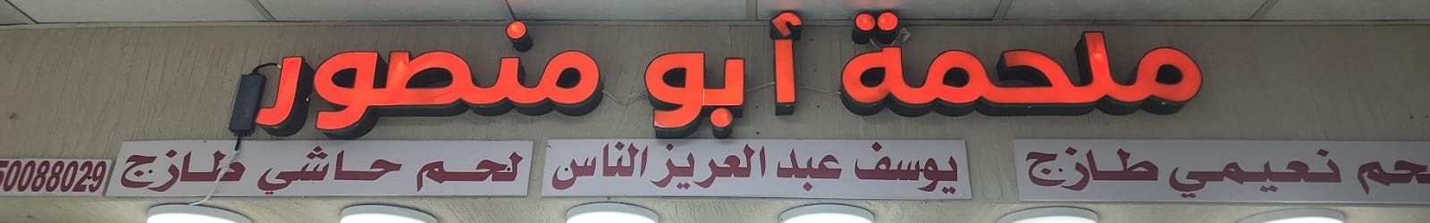 ملحمة أبو منصور