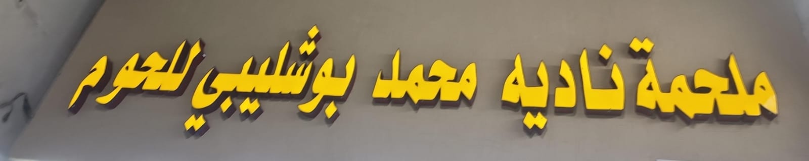 ملحمة ناديه محمد بوشليبي للحوم