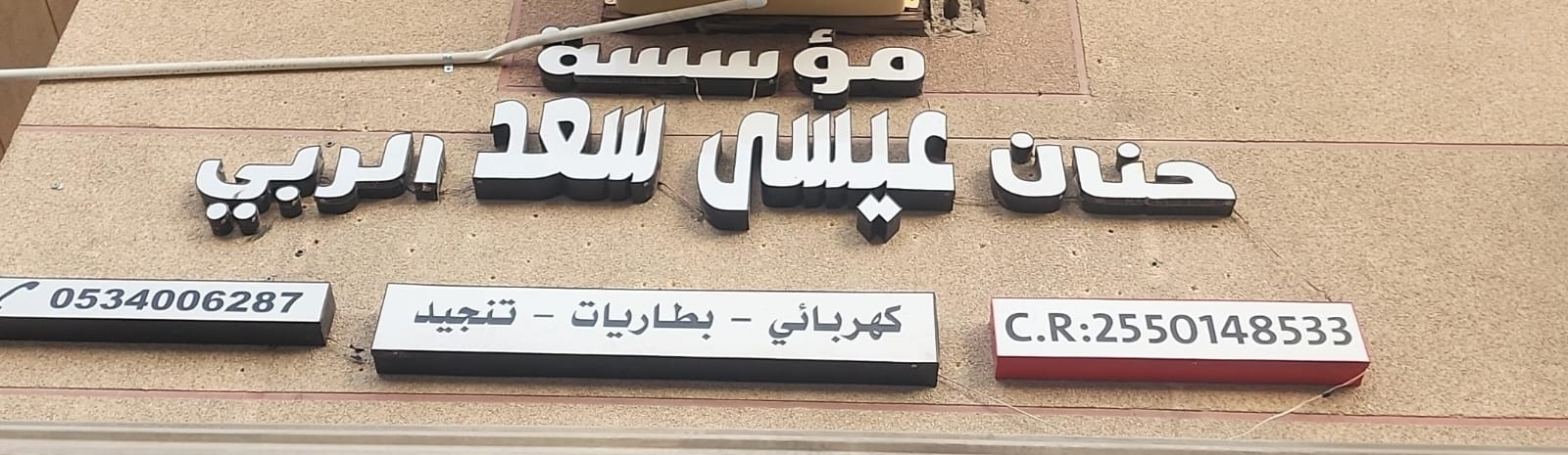 مؤسسة حنان عيسى سعد الربي