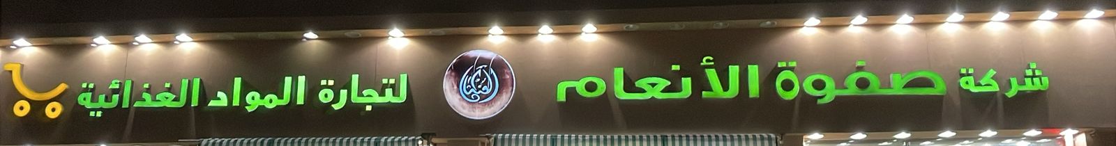 شركة صفوة الأنعام لتجارة المواد الغذائية