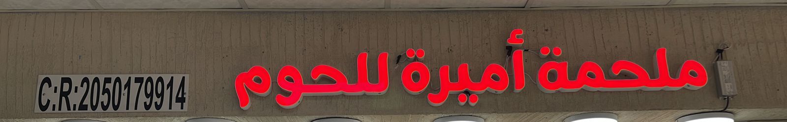 ملحمة أميرة للحوم