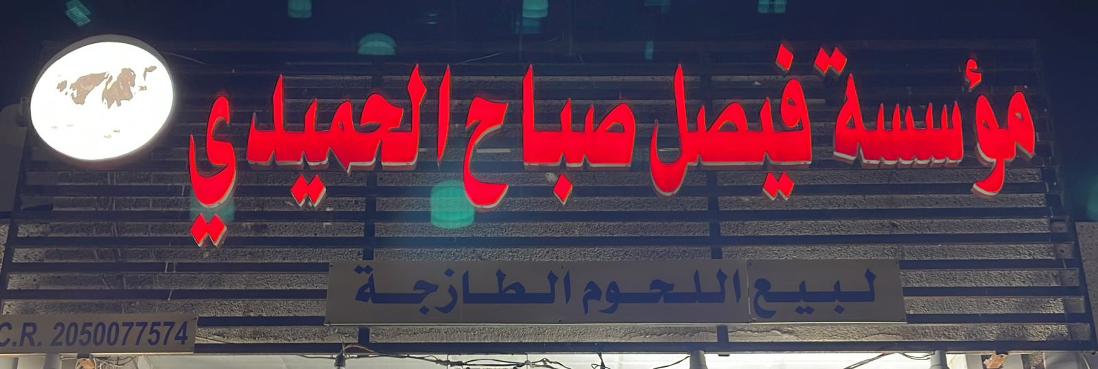 مؤسسة فيصل صباح الحميدي لبيع اللحوم الطازجة