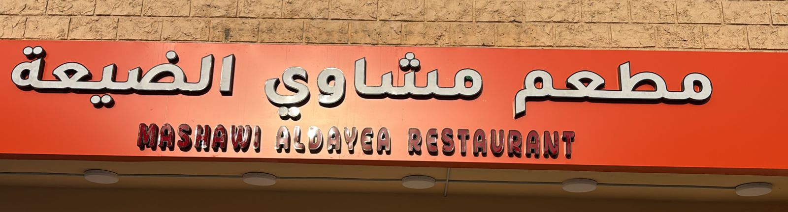 مطعم مشاوي الضيعة