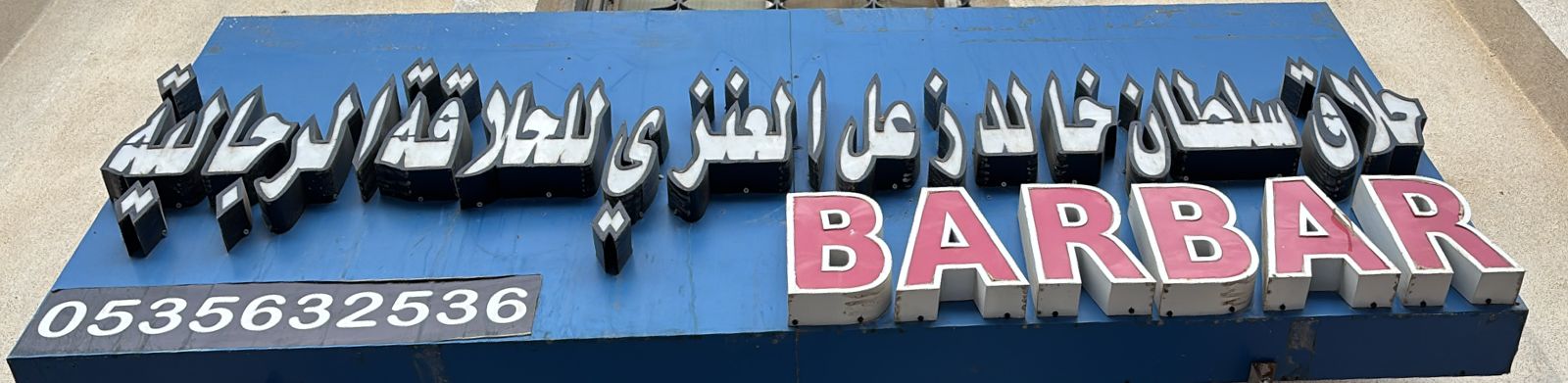 حلاق سلطان خالد زعل العنزي للحلاقة الرجالية