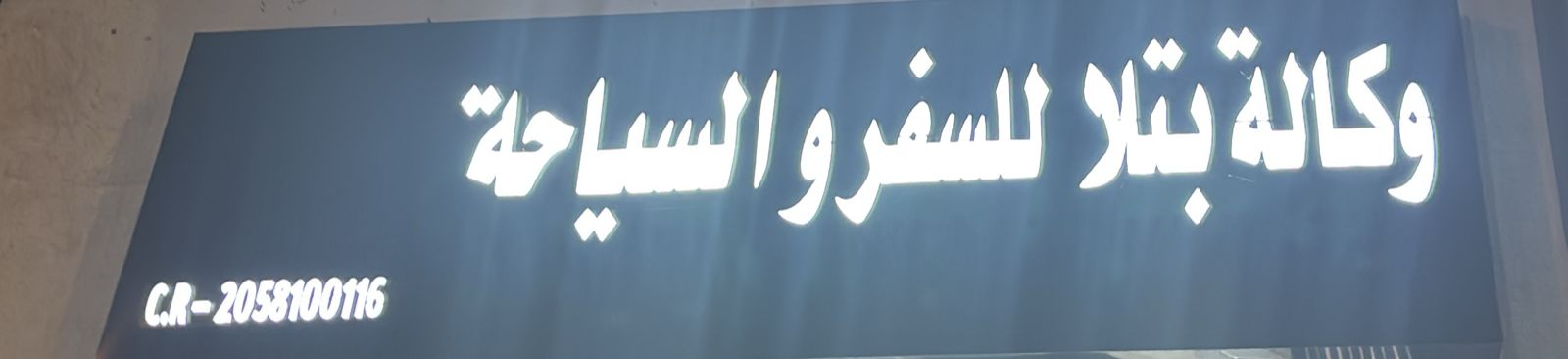 وكالة بتلا للسفر والسياحة