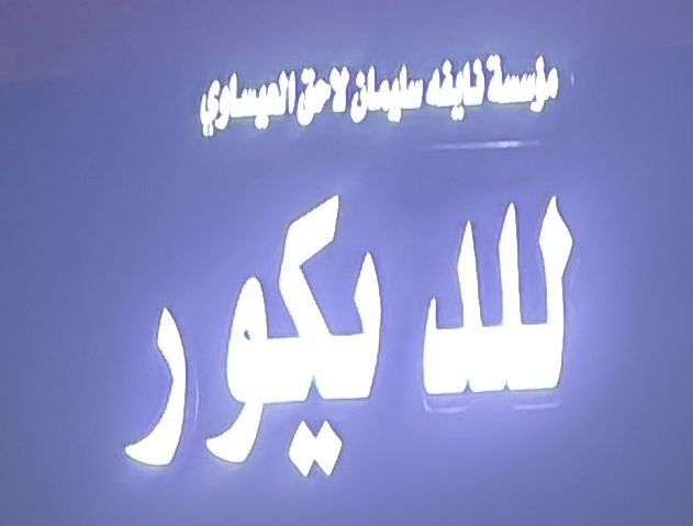 مؤسسة نايفه سليمان لاحق العيساوي للديكور