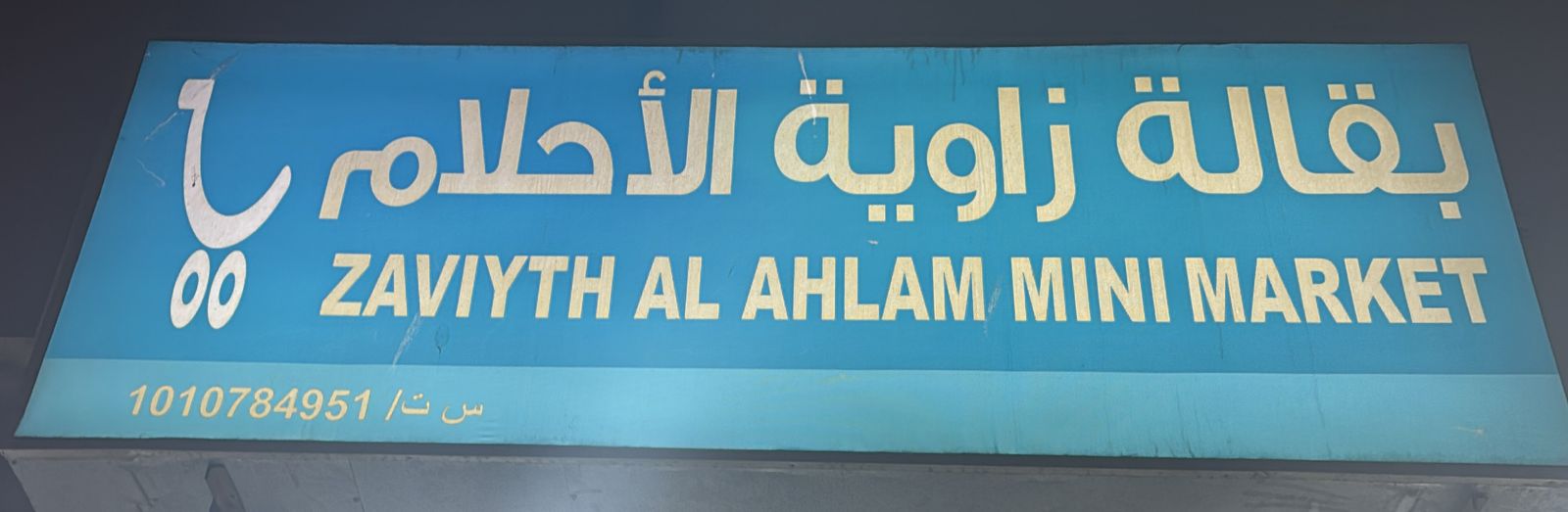 بقالة زاوية الأحلام