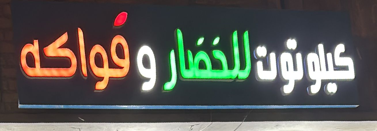 كيلو توت للخضار وفواكه