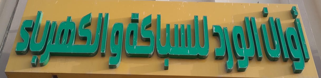 أوان الورد للسباكة والكهرباء