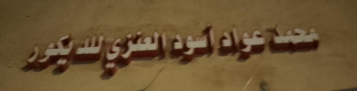 محمد عواد أسود العنزي للديكور