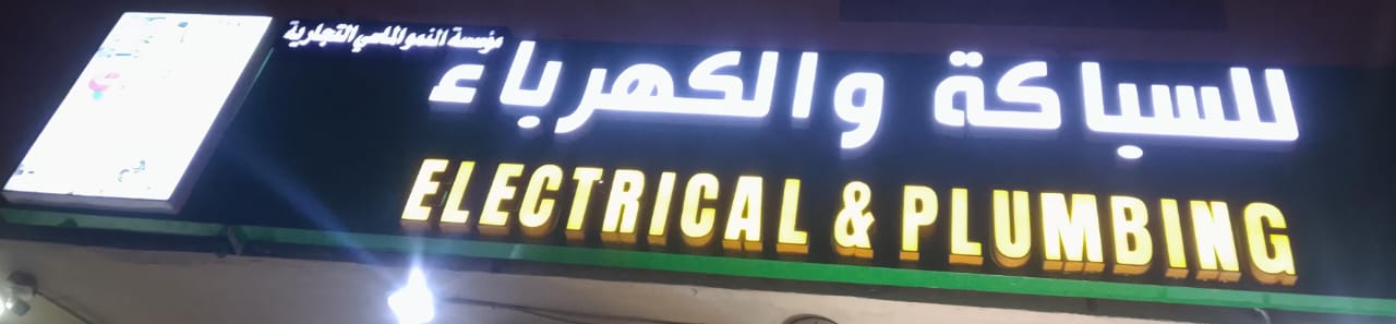 مؤسسة النمو الماسي التجارية للسباكة والكهرباء