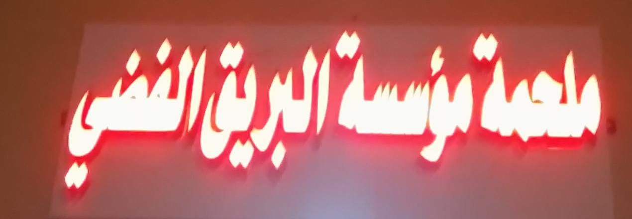 ملحمة مؤسسة البريق الفضي