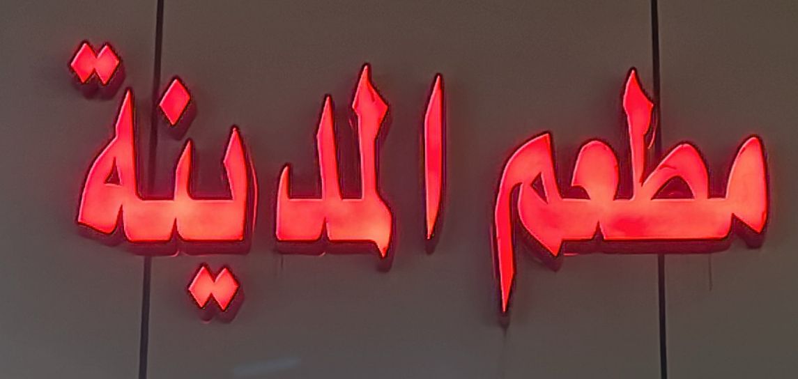 مطعم المدينة