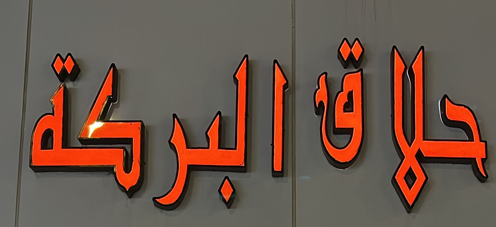 حلاق البركة