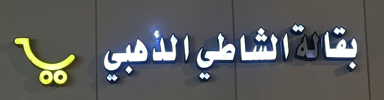 بقالة الشاطي الذهبي