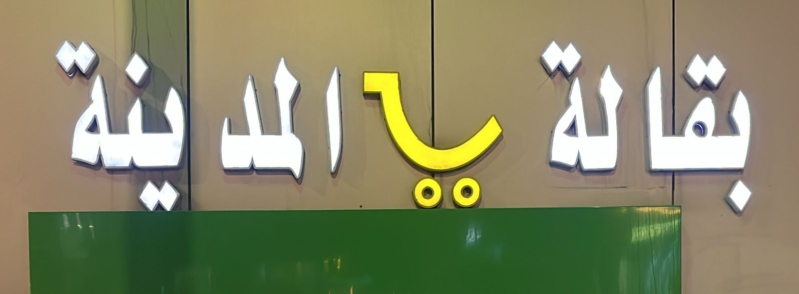 بقالة المدينة