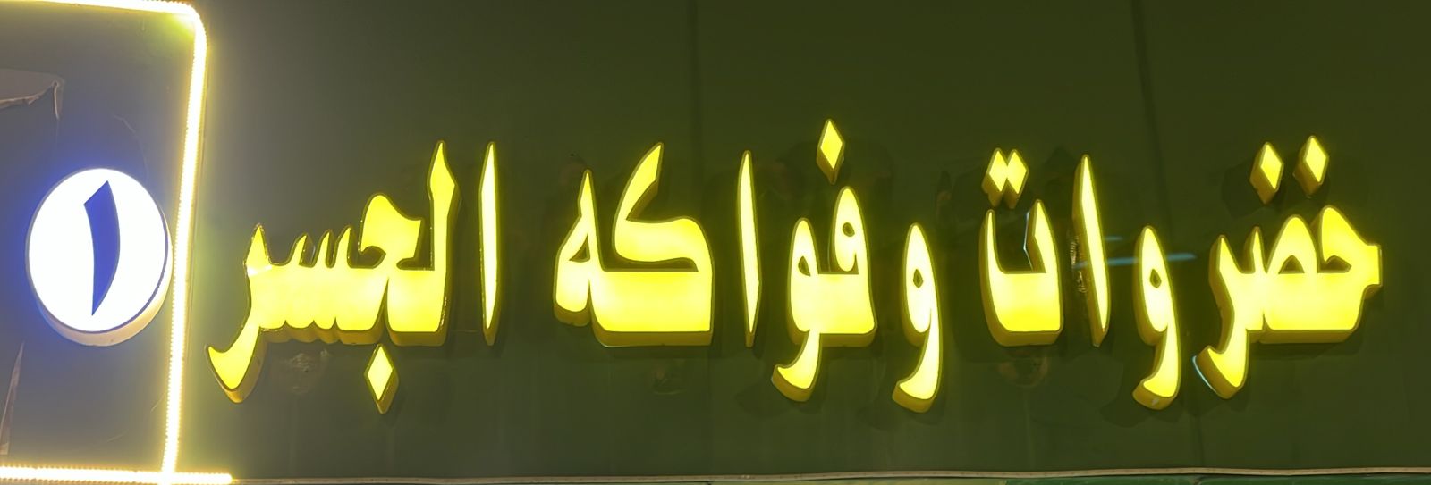 خضروات وفواكه الجسر 1