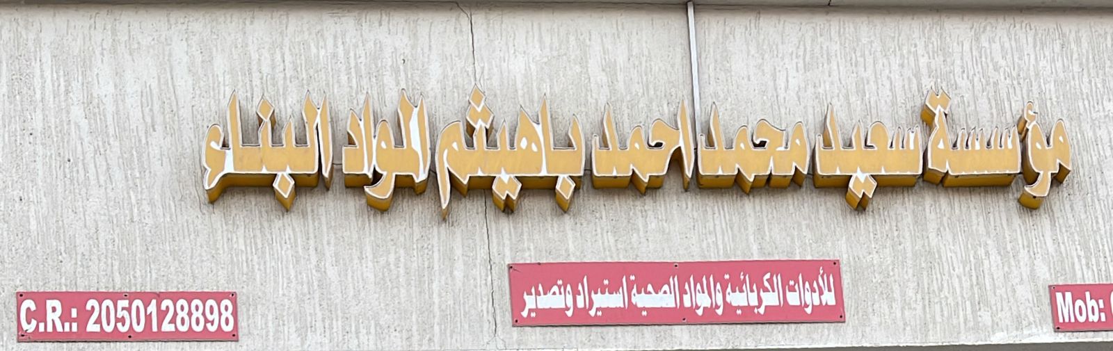 مؤسسة سعيد محمد احمد باهيثم المواد البناء