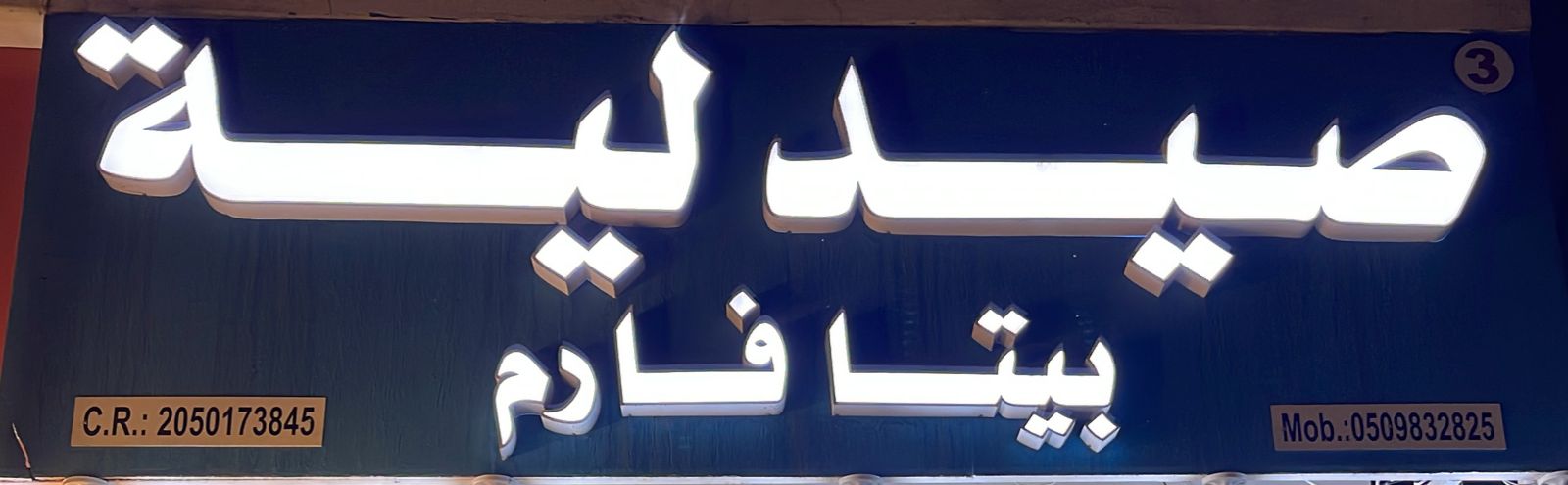 صيدلية بيتا فارم