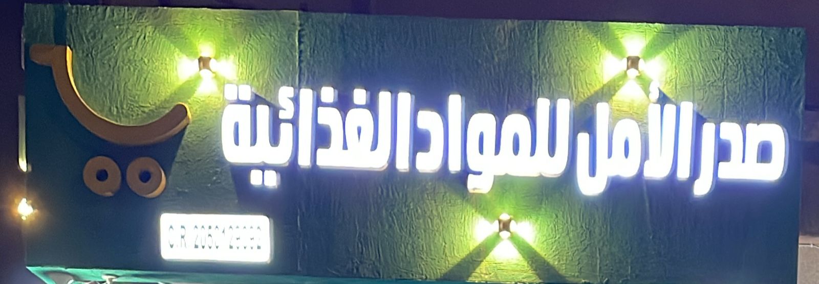 صدر الأمل للمواد الغذائية