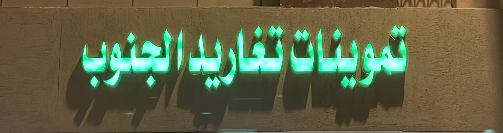 تموينات تغاريد الجنوب