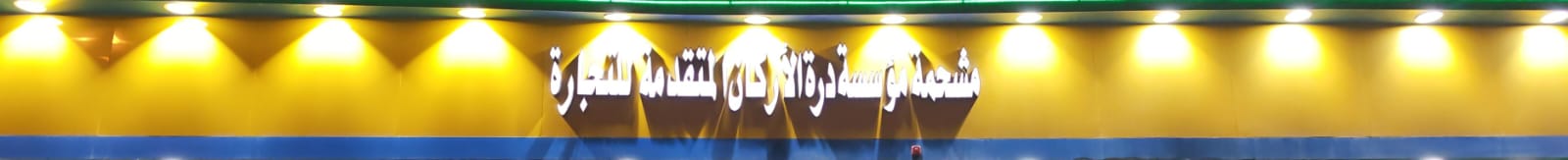 مشحمة مؤسسة درة الأركان المتقدمة للتجارة