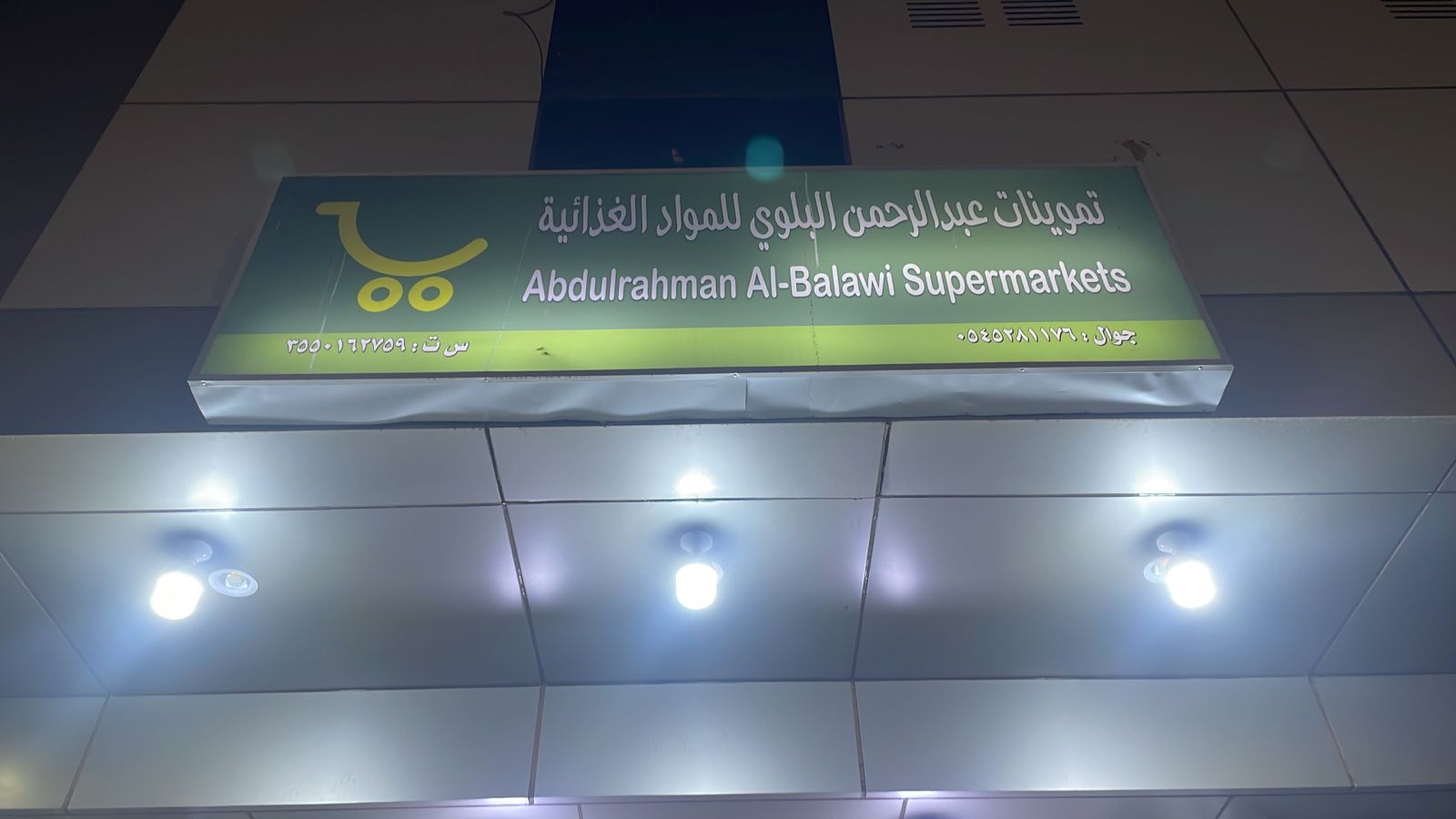 تموينات عبدالرحمن البلوي للمواد الغذائية