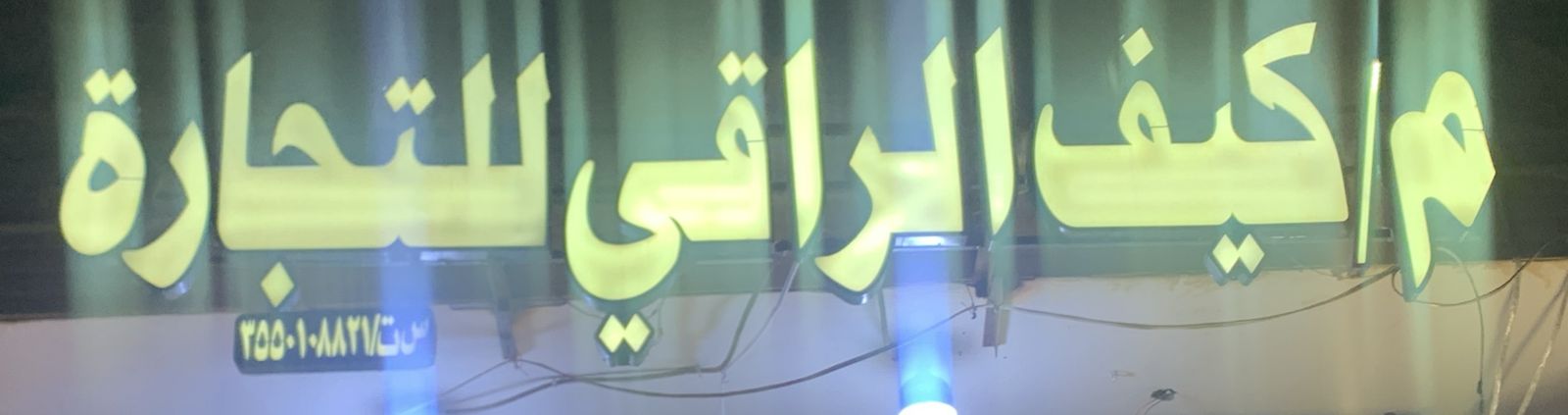 م/كيف الراقي للتجارة