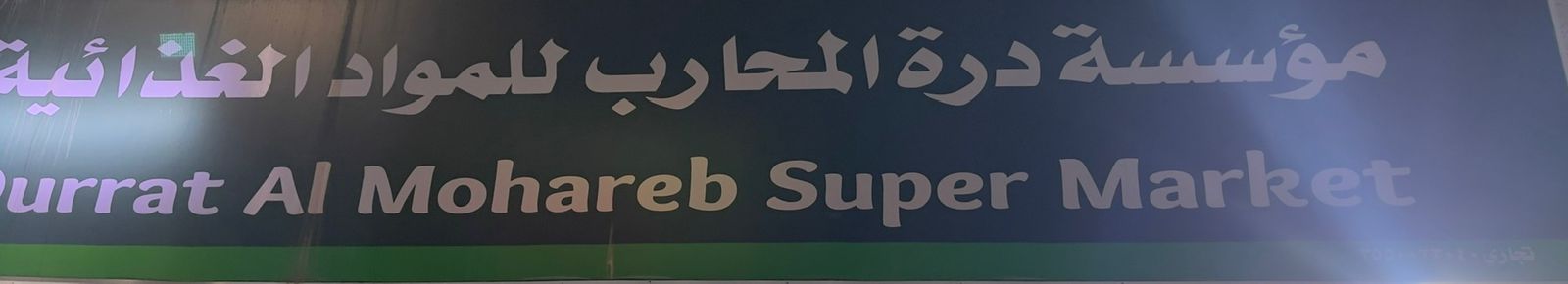 مؤسسة درة المحارب للمواد الغذائية