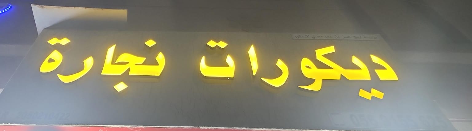 مؤسسة أريج حسن بن عمر معدي ديكورات نجارة